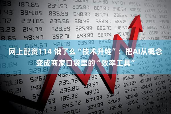 网上配资114 饿了么“技术升维”：把AI从概念变成商家口袋里的“效率工具”