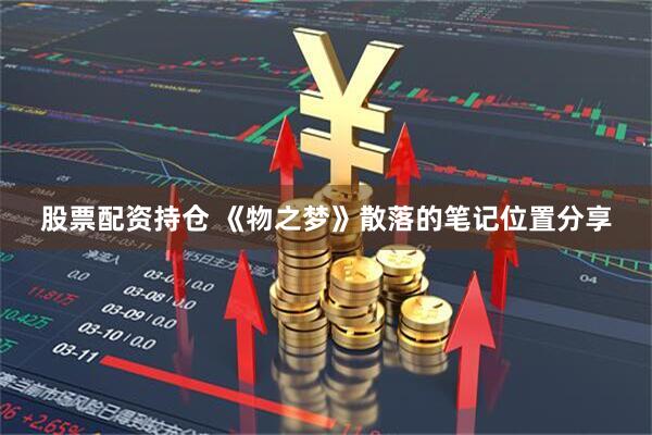 股票配资持仓 《物之梦》散落的笔记位置分享
