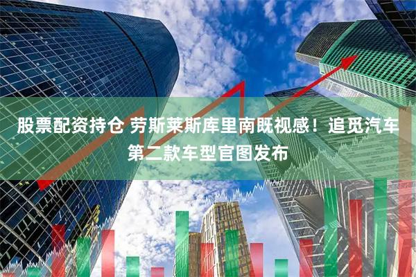 股票配资持仓 劳斯莱斯库里南既视感！追觅汽车第二款车型官图发布